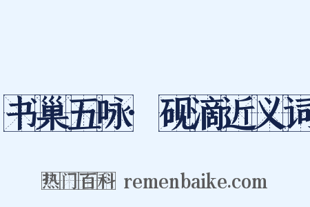 书巢五咏·砚滴近义词是什么意思的图片